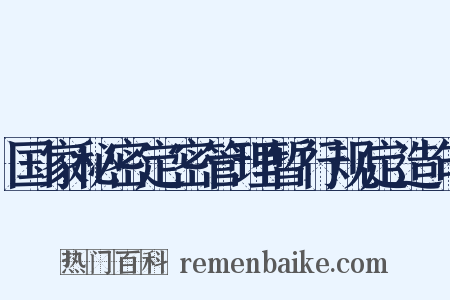 国家秘密定密管理暂行规定造句是什么意思的图片